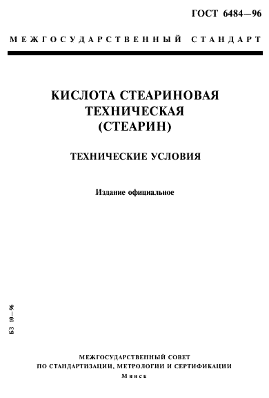 ГОСТ 6484-96 (страница 1 из 16)