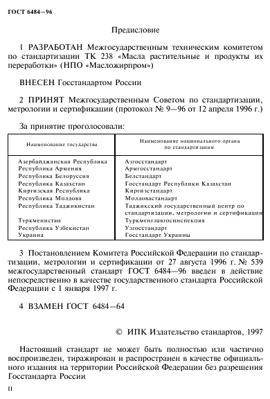 ГОСТ 6484-96 (страница 2 из 16)