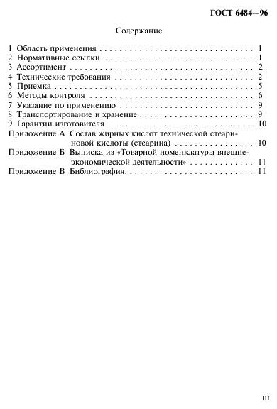 ГОСТ 6484-96 (страница 3 из 16)