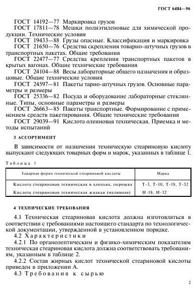 ГОСТ 6484-96 (страница 5 из 16)