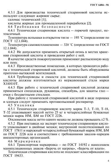 ГОСТ 6484-96 (страница 7 из 16)