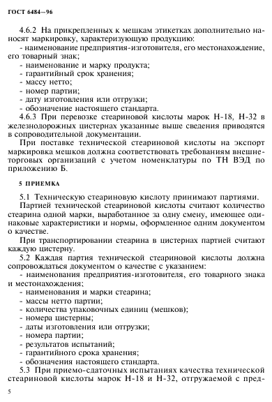 ГОСТ 6484-96 (страница 8 из 16)