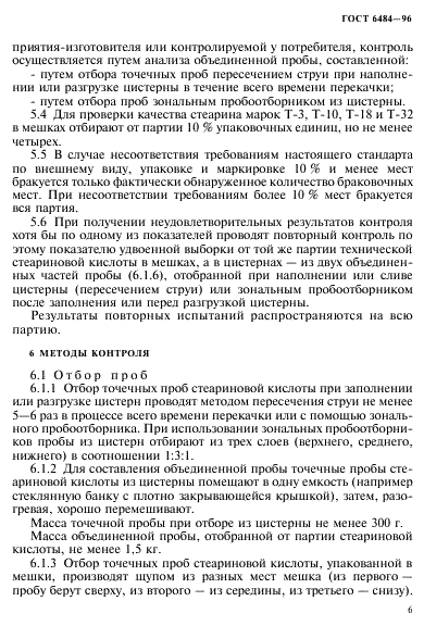 ГОСТ 6484-96 (страница 9 из 16)