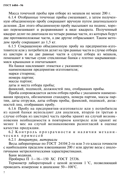 ГОСТ 6484-96 (страница 10 из 16)