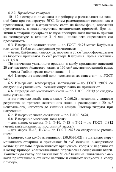 ГОСТ 6484-96 (страница 11 из 16)