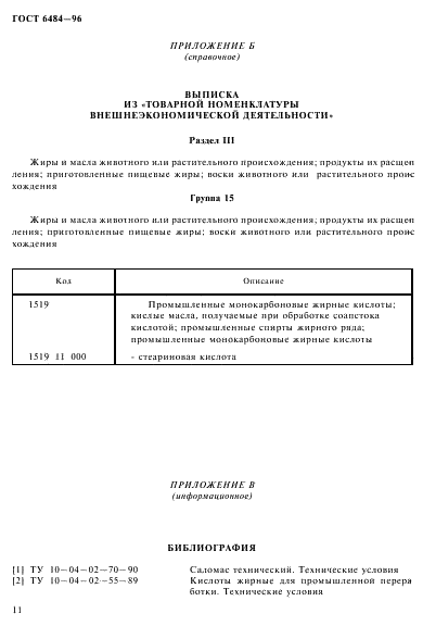 ГОСТ 6484-96 (страница 14 из 16)