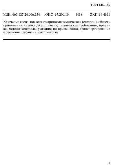 ГОСТ 6484-96 (страница 15 из 16)