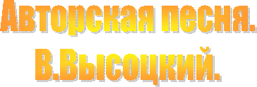 Авторская песня.
В.Высоцкий.