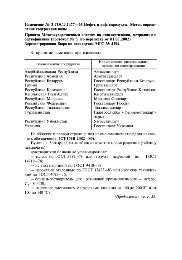 Изменение №3 к ГОСТ 24771)