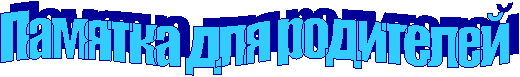 Памятка для родителей