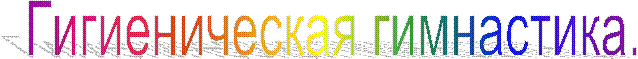 Гигиеническая гимнастика.