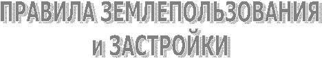 ПРАВИЛА ЗЕМЛЕПОЛЬЗОВАНИЯи ЗАСТРОЙКИ