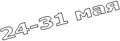 24-31 мая