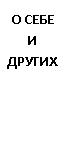 Подпись: О СЕБЕ И ДРУГИХ