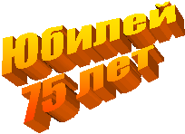 Юбилей
75 лет