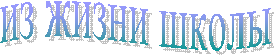 из жизни школы