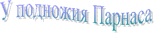 У подножия Парнаса