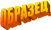 ОБРАЗЕЦ