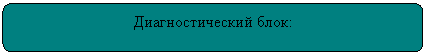 Скругленный прямоугольник: Диагностический блок: