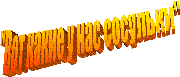 "Вот какие у нас сосульки"