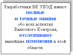 Подпись: Разработчики ВК УВЭД имеют полные
и точные знания
обо всех аспектах
Валютного Контроля, отслеживают
малейшие изменения в этой области.