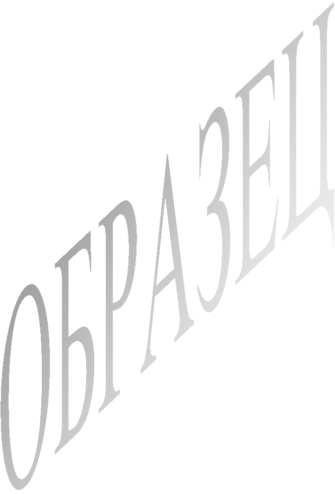 ОБРАЗЕЦ