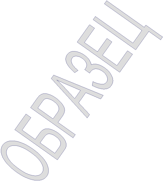 ОБРАЗЕЦ