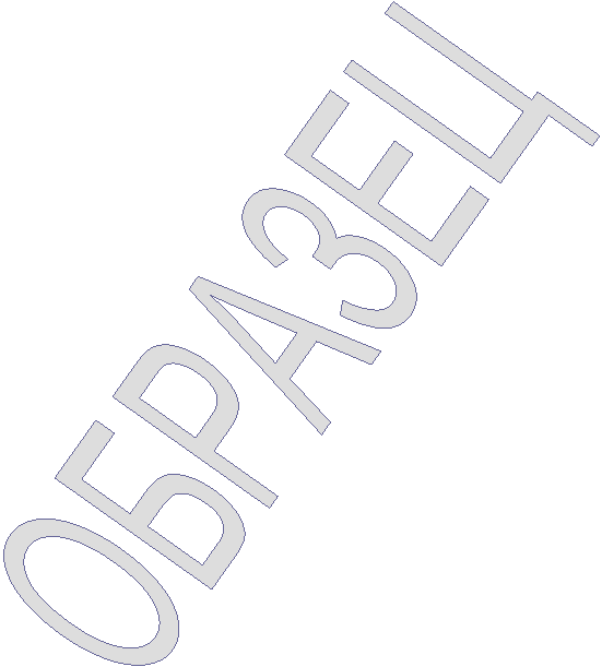 ОБРАЗЕЦ