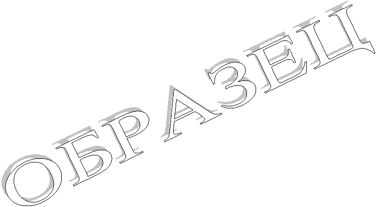 ОБРАЗЕЦ