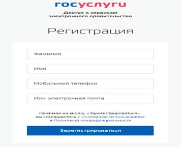 Форма регистрации Госуслуги