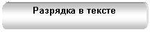 Скругленный прямоугольник: Разрядка в тексте