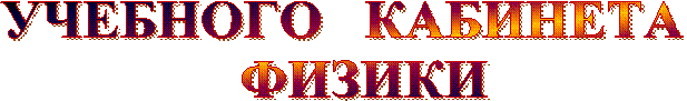 УЧЕБНОГО КАБИНЕТА
ФИЗИКИ