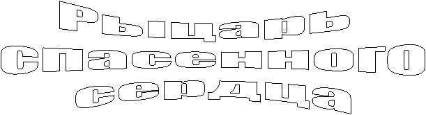 Рыцарь
спасенного
сердца